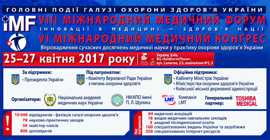 Приглашение на Международный Медицинский Форум