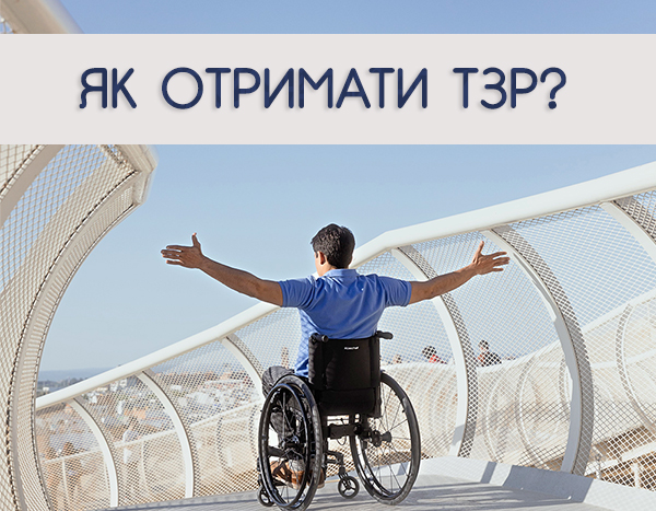 Як отримати ТЗР? 2021 Як отримати ТЗР? 2021